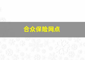 合众保险网点