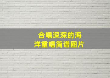 合唱深深的海洋重唱简谱图片