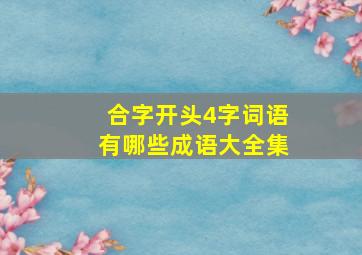 合字开头4字词语有哪些成语大全集