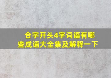 合字开头4字词语有哪些成语大全集及解释一下