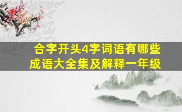 合字开头4字词语有哪些成语大全集及解释一年级