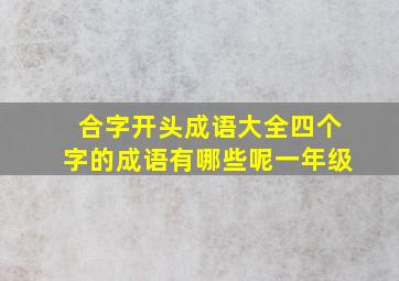 合字开头成语大全四个字的成语有哪些呢一年级