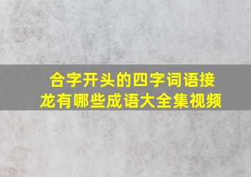 合字开头的四字词语接龙有哪些成语大全集视频