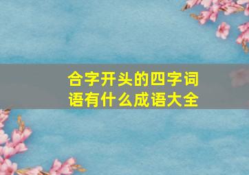 合字开头的四字词语有什么成语大全