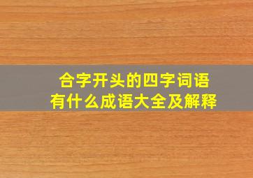 合字开头的四字词语有什么成语大全及解释