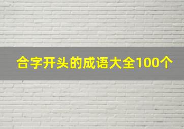 合字开头的成语大全100个