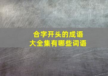 合字开头的成语大全集有哪些词语