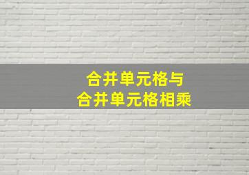 合并单元格与合并单元格相乘