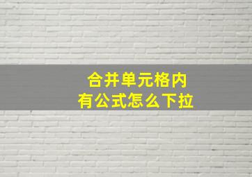 合并单元格内有公式怎么下拉