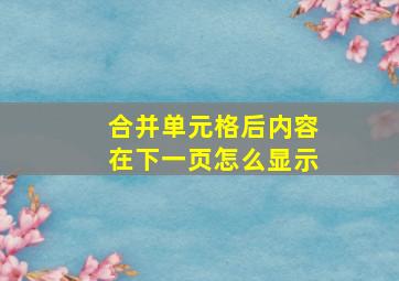 合并单元格后内容在下一页怎么显示