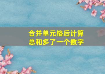 合并单元格后计算总和多了一个数字