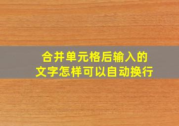 合并单元格后输入的文字怎样可以自动换行