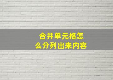 合并单元格怎么分列出来内容