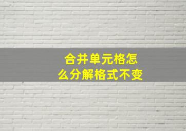 合并单元格怎么分解格式不变