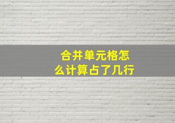 合并单元格怎么计算占了几行