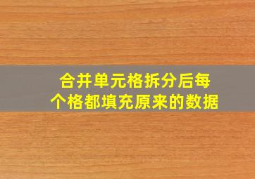 合并单元格拆分后每个格都填充原来的数据