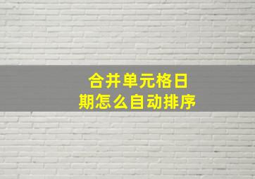 合并单元格日期怎么自动排序