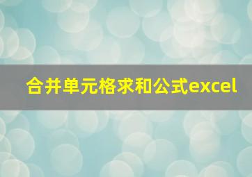 合并单元格求和公式excel