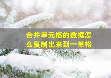 合并单元格的数据怎么复制出来到一单格