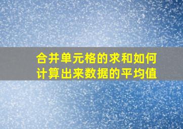 合并单元格的求和如何计算出来数据的平均值