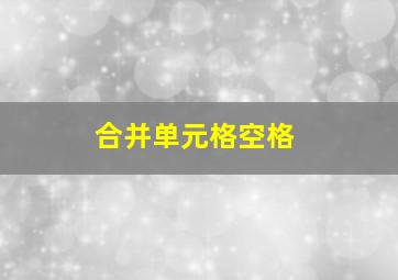 合并单元格空格