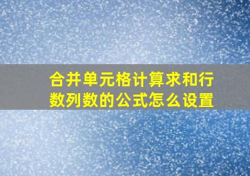 合并单元格计算求和行数列数的公式怎么设置