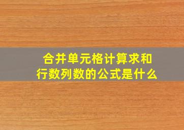 合并单元格计算求和行数列数的公式是什么