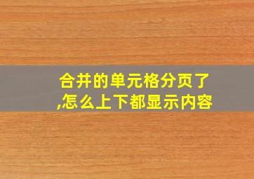 合并的单元格分页了,怎么上下都显示内容