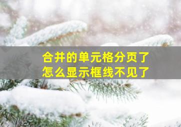 合并的单元格分页了怎么显示框线不见了