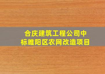 合庆建筑工程公司中标睢阳区农网改造项目