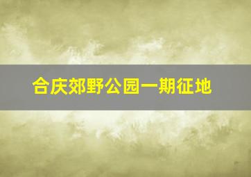 合庆郊野公园一期征地