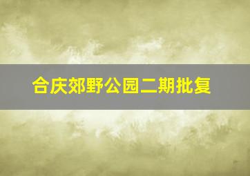 合庆郊野公园二期批复