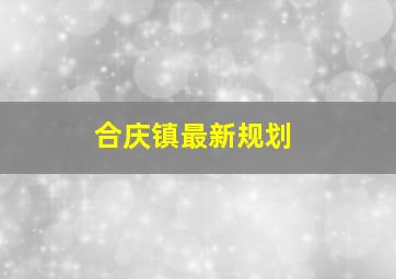 合庆镇最新规划