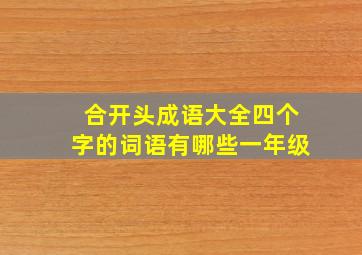 合开头成语大全四个字的词语有哪些一年级