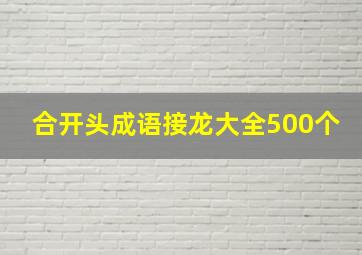 合开头成语接龙大全500个