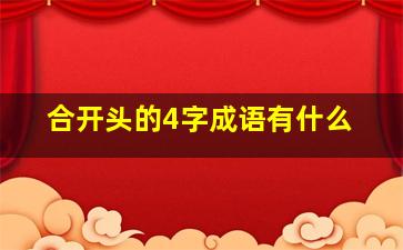 合开头的4字成语有什么