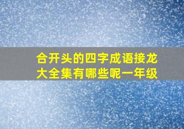 合开头的四字成语接龙大全集有哪些呢一年级