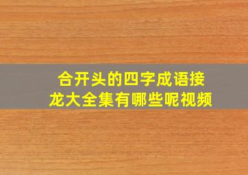 合开头的四字成语接龙大全集有哪些呢视频