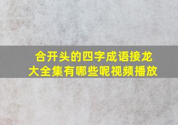 合开头的四字成语接龙大全集有哪些呢视频播放