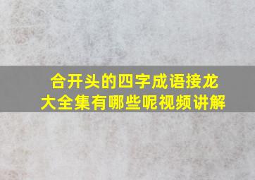 合开头的四字成语接龙大全集有哪些呢视频讲解