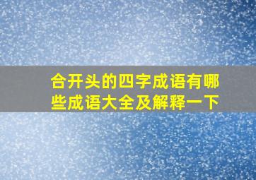 合开头的四字成语有哪些成语大全及解释一下