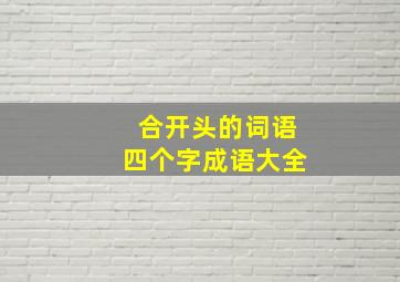 合开头的词语四个字成语大全