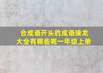 合成语开头的成语接龙大全有哪些呢一年级上册