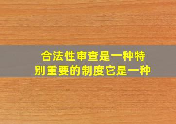 合法性审查是一种特别重要的制度它是一种