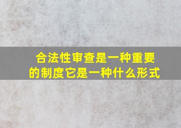 合法性审查是一种重要的制度它是一种什么形式