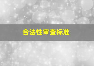 合法性审查标准