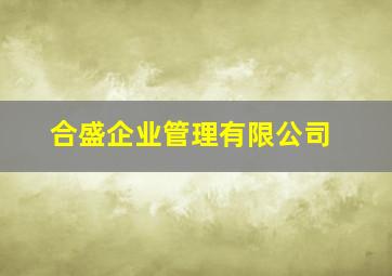 合盛企业管理有限公司