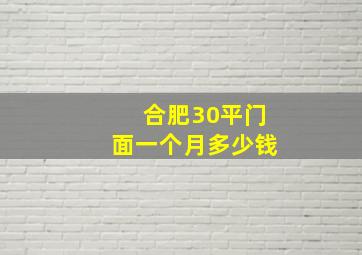 合肥30平门面一个月多少钱