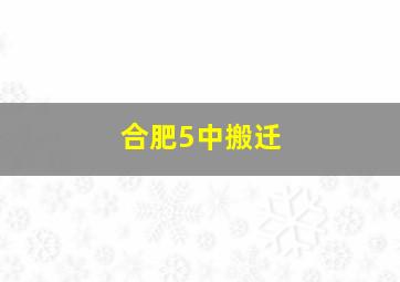 合肥5中搬迁