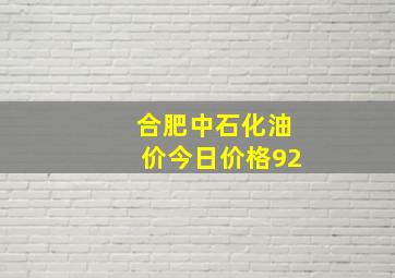 合肥中石化油价今日价格92